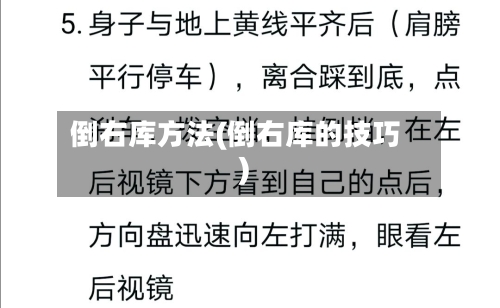 倒右库方法(倒右库的技巧)-第2张图片