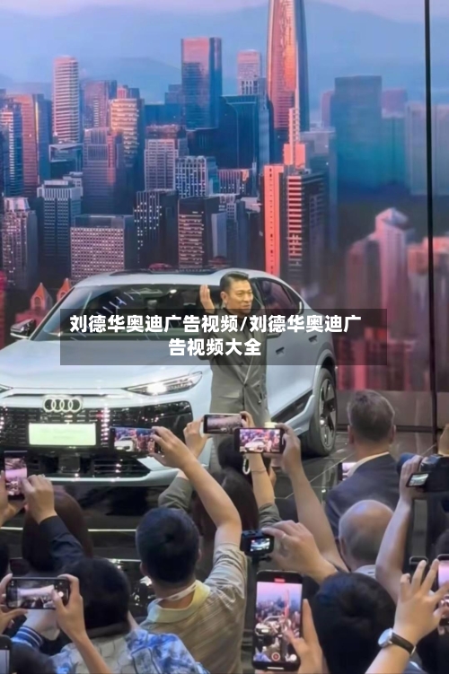 刘德华奥迪广告视频/刘德华奥迪广告视频大全-第1张图片