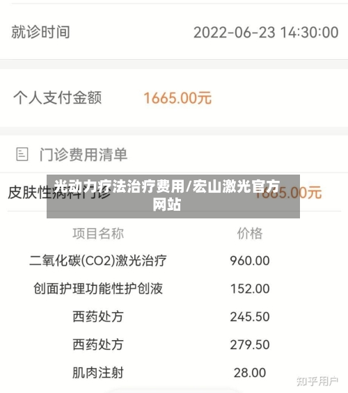 光动力疗法治疗费用/宏山激光官方网站-第1张图片