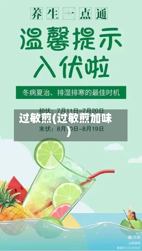 过敏煎(过敏煎加味)-第1张图片