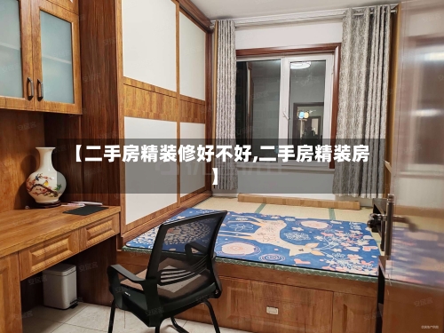 【二手房精装修好不好,二手房精装房】-第1张图片