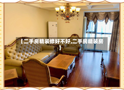 【二手房精装修好不好,二手房精装房】-第2张图片