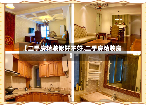 【二手房精装修好不好,二手房精装房】-第3张图片