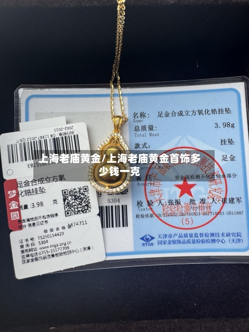 上海老庙黄金/上海老庙黄金首饰多少钱一克-第3张图片