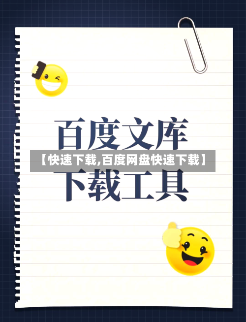 【快速下载,百度网盘快速下载】-第2张图片