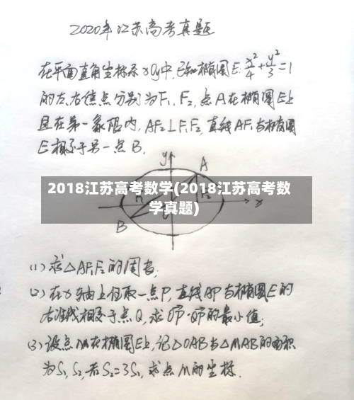 2018江苏高考数学(2018江苏高考数学真题)-第1张图片