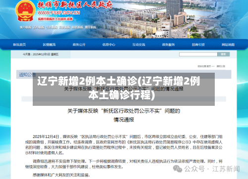 辽宁新增2例本土确诊(辽宁新增2例本土确诊行程)-第1张图片