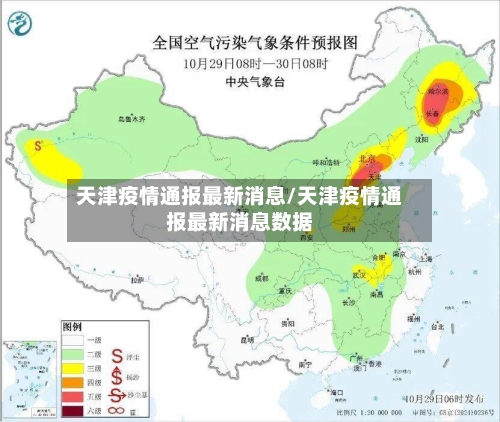 天津疫情通报最新消息/天津疫情通报最新消息数据-第3张图片