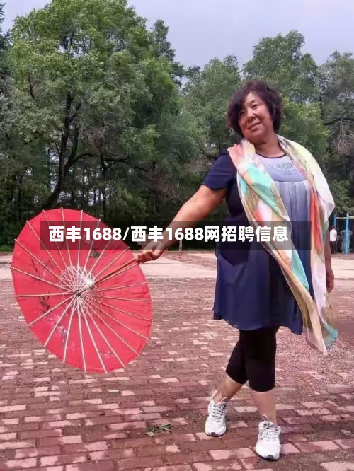 西丰1688/西丰1688网招聘信息-第3张图片