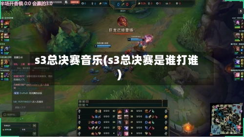 s3总决赛音乐(s3总决赛是谁打谁)-第1张图片