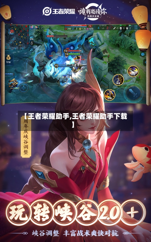 【王者荣耀助手,王者荣耀助手下载】-第1张图片