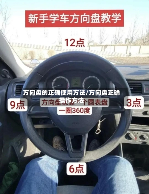 方向盘的正确使用方法/方向盘正确操作方法-第1张图片