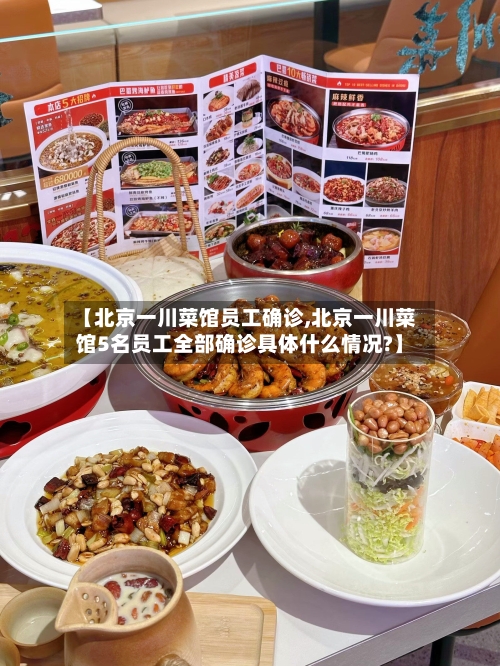 【北京一川菜馆员工确诊,北京一川菜馆5名员工全部确诊具体什么情况?】-第2张图片