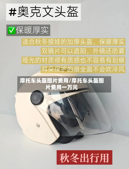 摩托车头盔图片费用/摩托车头盔图片费用一万元-第2张图片