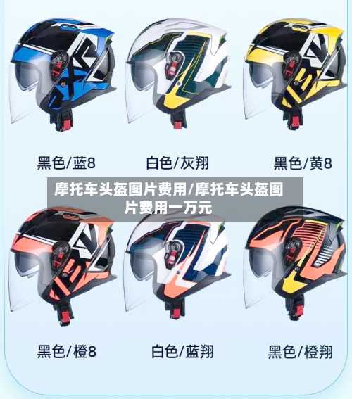 摩托车头盔图片费用/摩托车头盔图片费用一万元-第3张图片