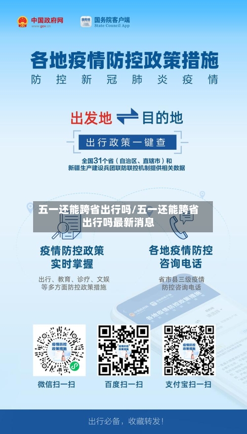 五一还能跨省出行吗/五一还能跨省出行吗最新消息-第1张图片