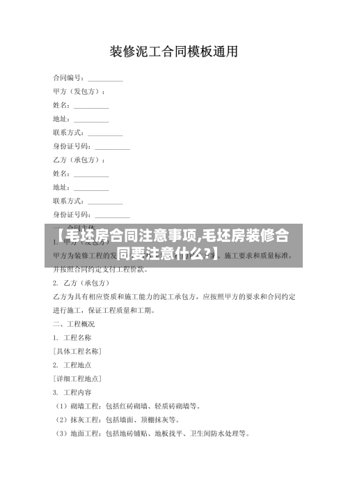 【毛坯房合同注意事项,毛坯房装修合同要注意什么?】-第3张图片