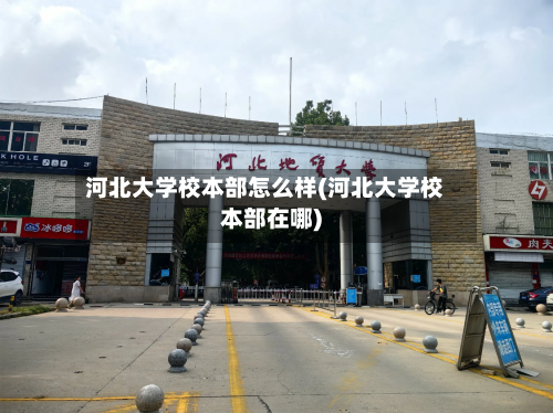 河北大学校本部怎么样(河北大学校本部在哪)-第2张图片