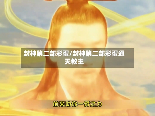 封神第二部彩蛋/封神第二部彩蛋通天教主-第1张图片