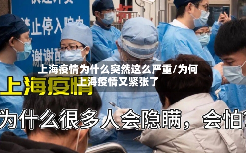 上海疫情为什么突然这么严重/为何上海疫情又紧张了-第1张图片