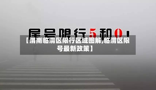 【渭南临渭区限行区域图解,临渭区限号最新政策】-第1张图片