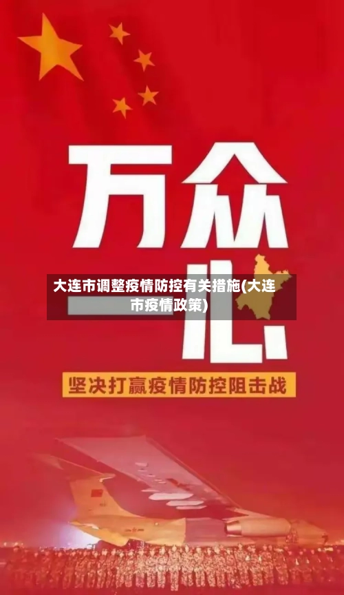 大连市调整疫情防控有关措施(大连市疫情政策)-第1张图片