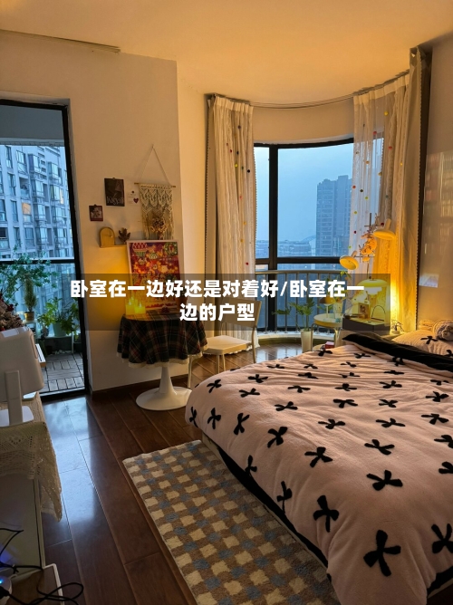 卧室在一边好还是对着好/卧室在一边的户型-第1张图片