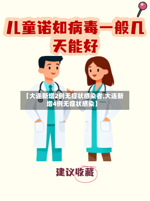 【大连新增2例无症状感染者,大连新增4例无症状感染】-第1张图片