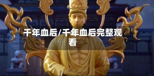 千年血后/千年血后完整观看-第1张图片