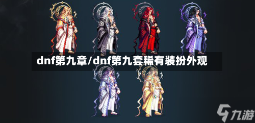dnf第九章/dnf第九套稀有装扮外观-第2张图片