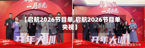 【启航2026节目单,启航2026节目单央视】-第1张图片
