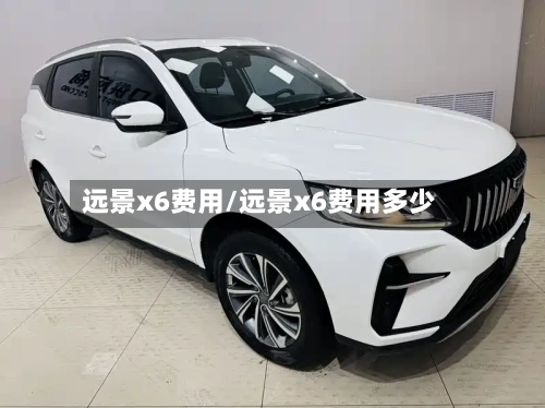 远景x6费用/远景x6费用多少-第2张图片
