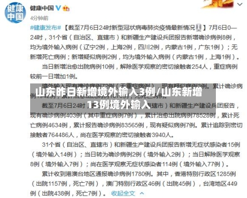 山东昨日新增境外输入3例/山东新增13例境外输入-第3张图片