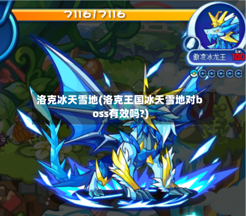 洛克冰天雪地(洛克王国冰天雪地对boss有效吗?)-第1张图片