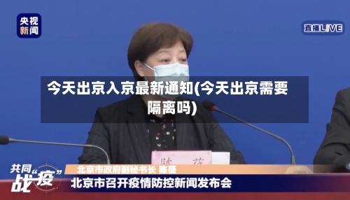 今天出京入京最新通知(今天出京需要隔离吗)-第1张图片