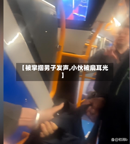 【被掌掴男子发声,小伙被扇耳光】-第2张图片