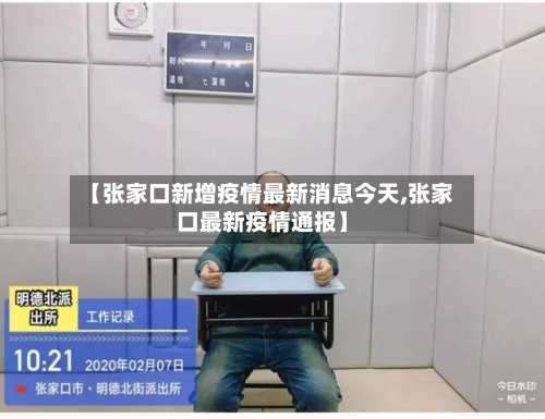 【张家口新增疫情最新消息今天,张家口最新疫情通报】-第3张图片