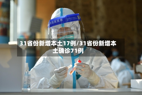 31省份新增本土17例/31省份新增本土确诊71例-第1张图片