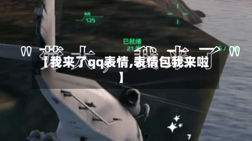 【我来了qq表情,表情包我来啦】-第1张图片