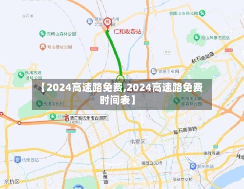 【2024高速路免费,2024高速路免费时间表】-第3张图片