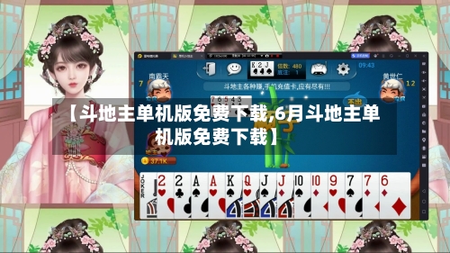 【斗地主单机版免费下载,6月斗地主单机版免费下载】-第2张图片