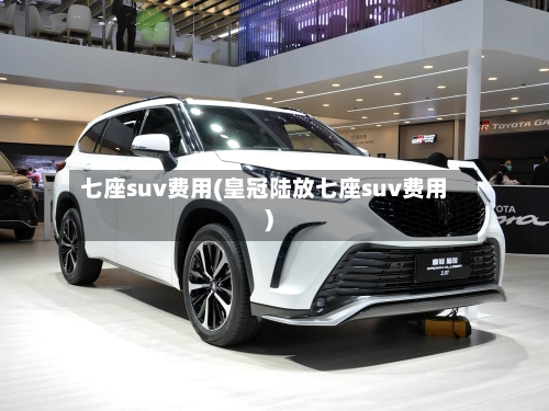 七座suv费用(皇冠陆放七座suv费用)-第2张图片