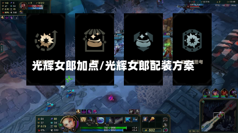 光辉女郎加点/光辉女郎配装方案-第3张图片