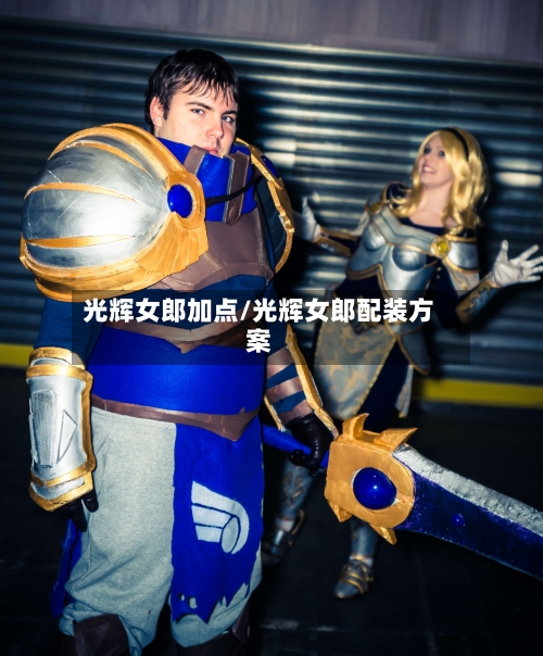 光辉女郎加点/光辉女郎配装方案-第2张图片