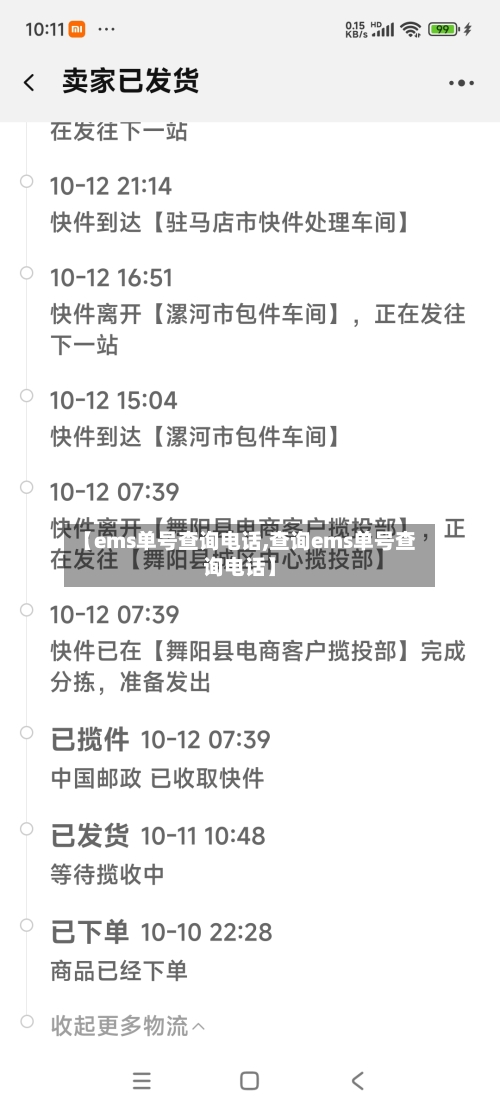 【ems单号查询电话,查询ems单号查询电话】-第1张图片