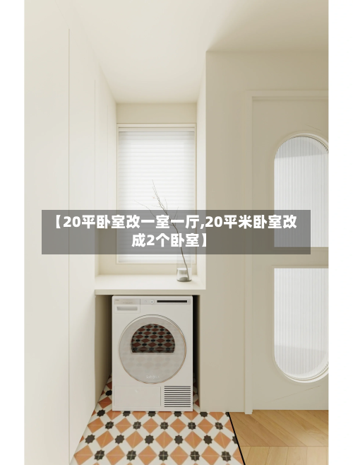 【20平卧室改一室一厅,20平米卧室改成2个卧室】-第3张图片