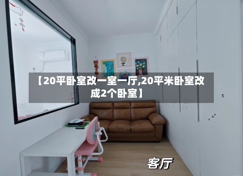 【20平卧室改一室一厅,20平米卧室改成2个卧室】-第2张图片