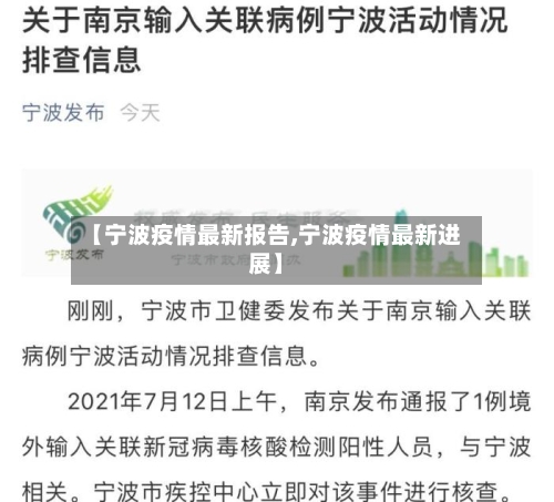 【宁波疫情最新报告,宁波疫情最新进展】-第2张图片