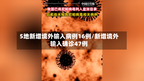 5地新增境外输入病例16例/新增境外输入确诊47例-第1张图片