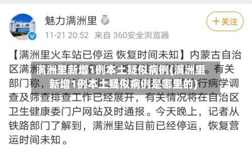 满洲里新增1例本土疑似病例(满洲里新增1例本土疑似病例是哪里的)-第2张图片